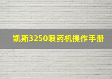 凯斯3250喷药机操作手册