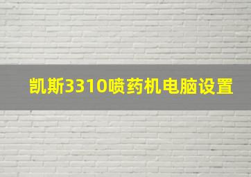 凯斯3310喷药机电脑设置