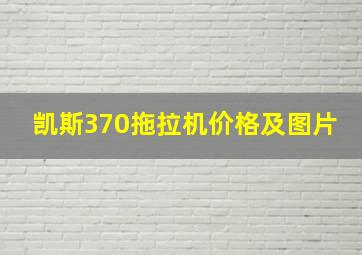 凯斯370拖拉机价格及图片