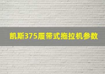 凯斯375履带式拖拉机参数