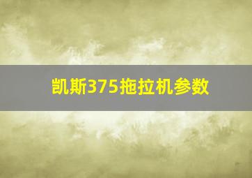 凯斯375拖拉机参数