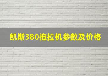 凯斯380拖拉机参数及价格