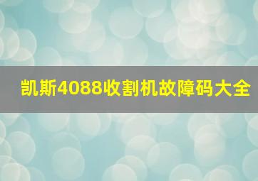 凯斯4088收割机故障码大全