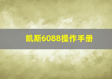 凯斯6088操作手册