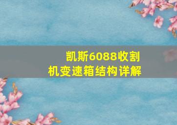 凯斯6088收割机变速箱结构详解