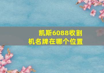 凯斯6088收割机名牌在哪个位置