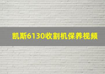 凯斯6130收割机保养视频