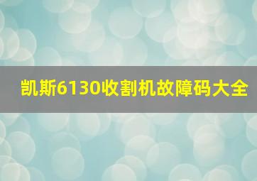 凯斯6130收割机故障码大全