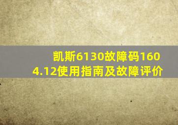 凯斯6130故障码1604.12使用指南及故障评价