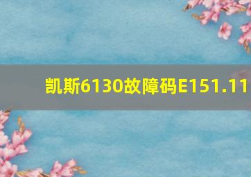 凯斯6130故障码E151.11