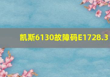 凯斯6130故障码E1728.3