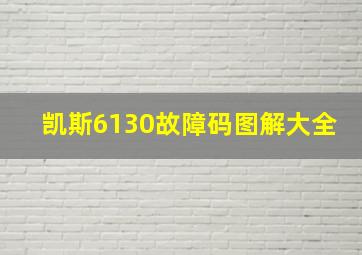 凯斯6130故障码图解大全