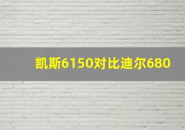 凯斯6150对比迪尔680