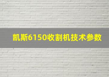 凯斯6150收割机技术参数