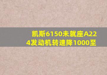 凯斯6150未就座A224发动机转速降1000至