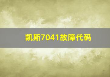 凯斯7041故障代码