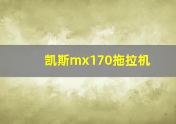 凯斯mx170拖拉机