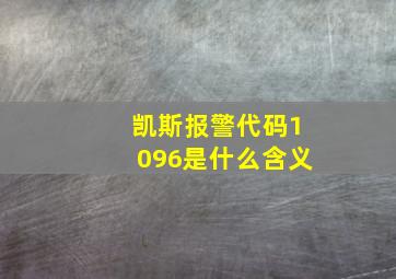 凯斯报警代码1096是什么含义