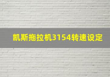 凯斯拖拉机3154转速设定