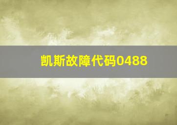 凯斯故障代码0488