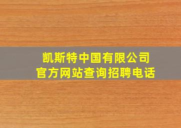 凯斯特中国有限公司官方网站查询招聘电话