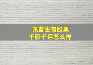 凯普生物股票千股千评怎么样