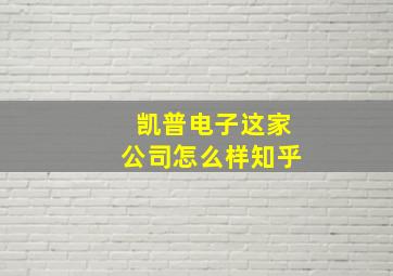 凯普电子这家公司怎么样知乎