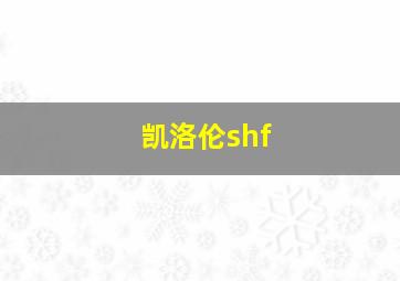 凯洛伦shf