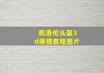 凯洛伦头盔3d建模教程图片