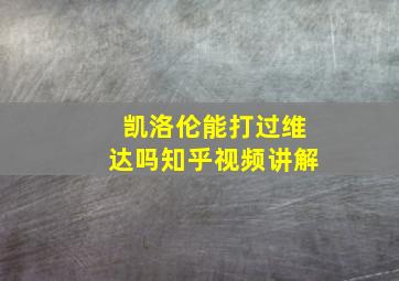 凯洛伦能打过维达吗知乎视频讲解