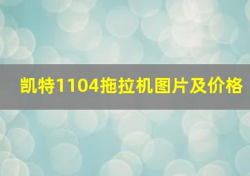 凯特1104拖拉机图片及价格