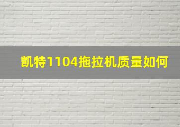 凯特1104拖拉机质量如何