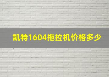 凯特1604拖拉机价格多少