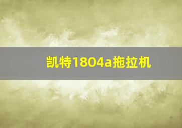 凯特1804a拖拉机