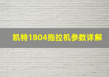 凯特1804拖拉机参数详解