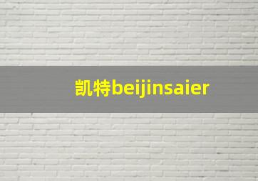 凯特beijinsaier