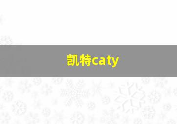 凯特caty