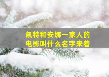 凯特和安娜一家人的电影叫什么名字来着