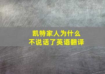 凯特家人为什么不说话了英语翻译