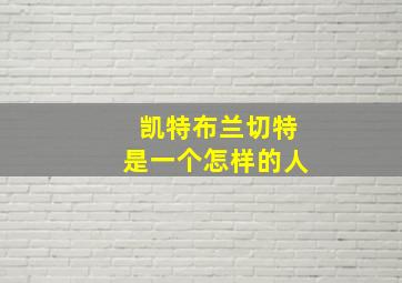 凯特布兰切特是一个怎样的人