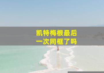 凯特梅根最后一次同框了吗