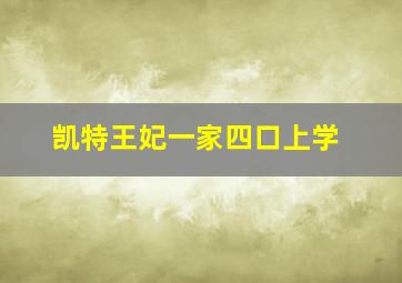 凯特王妃一家四口上学