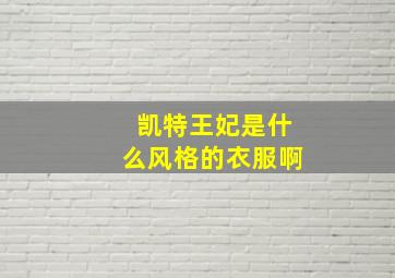 凯特王妃是什么风格的衣服啊