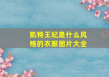 凯特王妃是什么风格的衣服图片大全