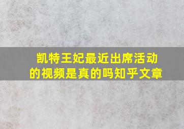 凯特王妃最近出席活动的视频是真的吗知乎文章