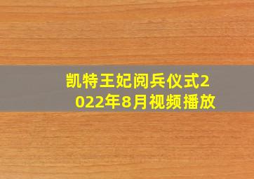 凯特王妃阅兵仪式2022年8月视频播放