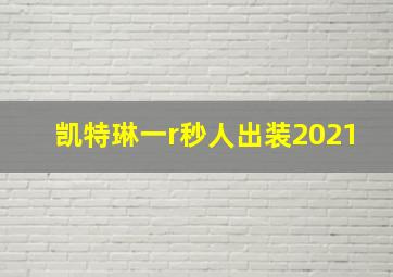 凯特琳一r秒人出装2021