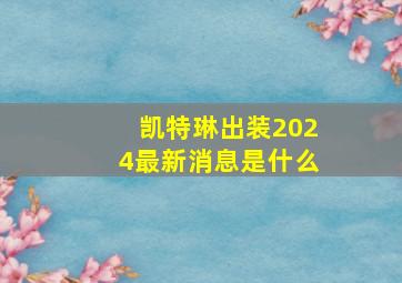 凯特琳出装2024最新消息是什么