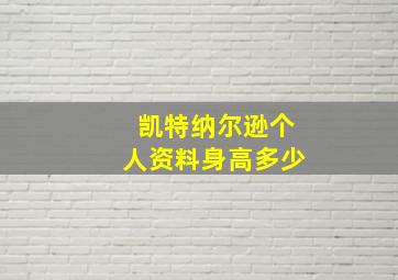 凯特纳尔逊个人资料身高多少