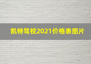 凯特驾校2021价格表图片